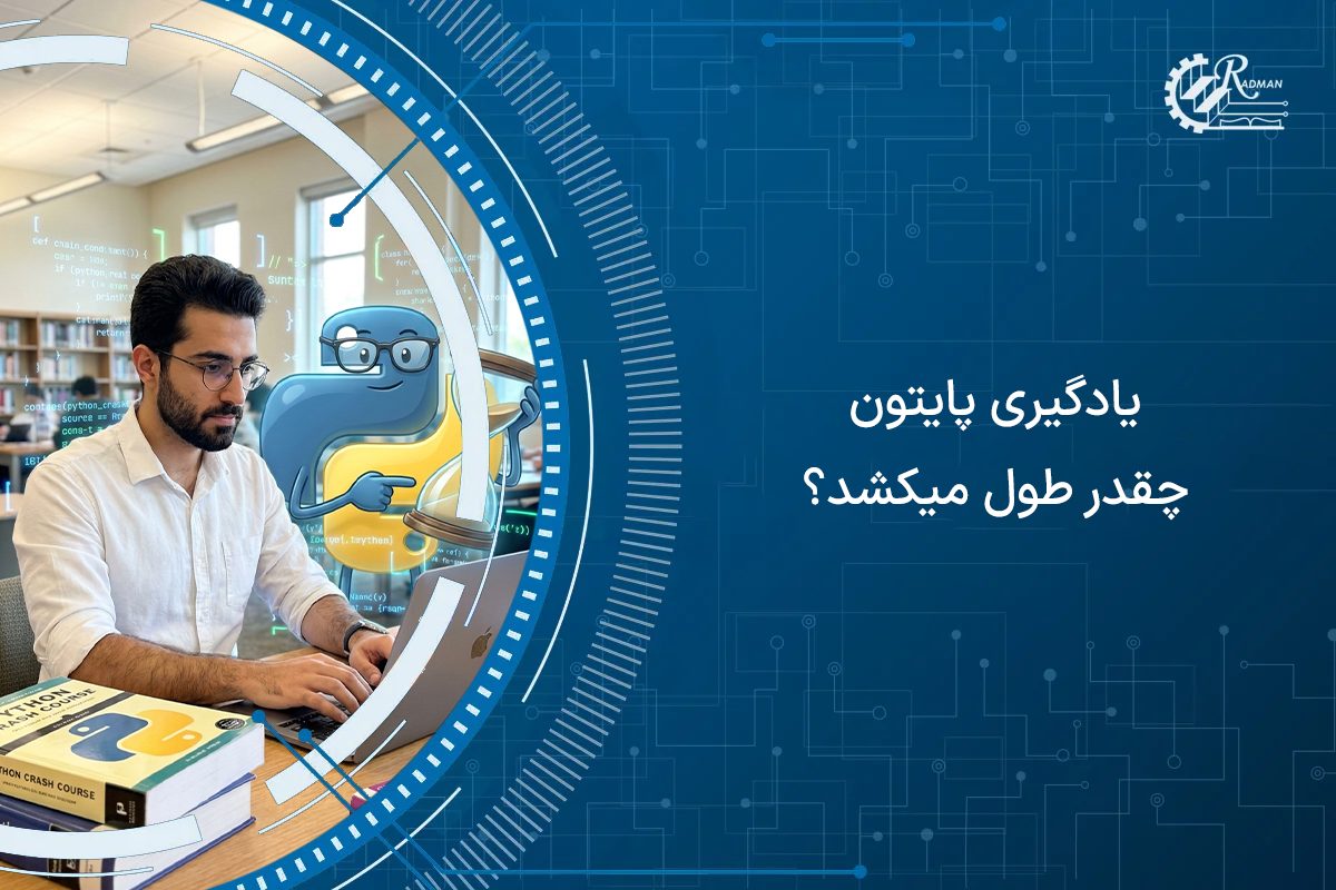 یادگیری پایتون چقدر طول میکشد و چگونه در کمترین زمان مسلط شویم؟